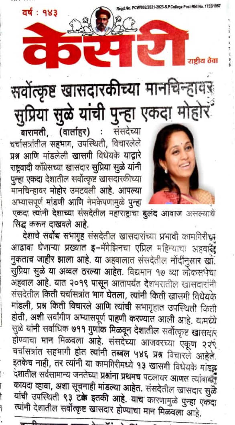 सर्वोत्कृष्ट खासदारकीच्या मानचिन्हावर सुप्रिया  सुळे यांची पुन्हा एकदा मोहोर