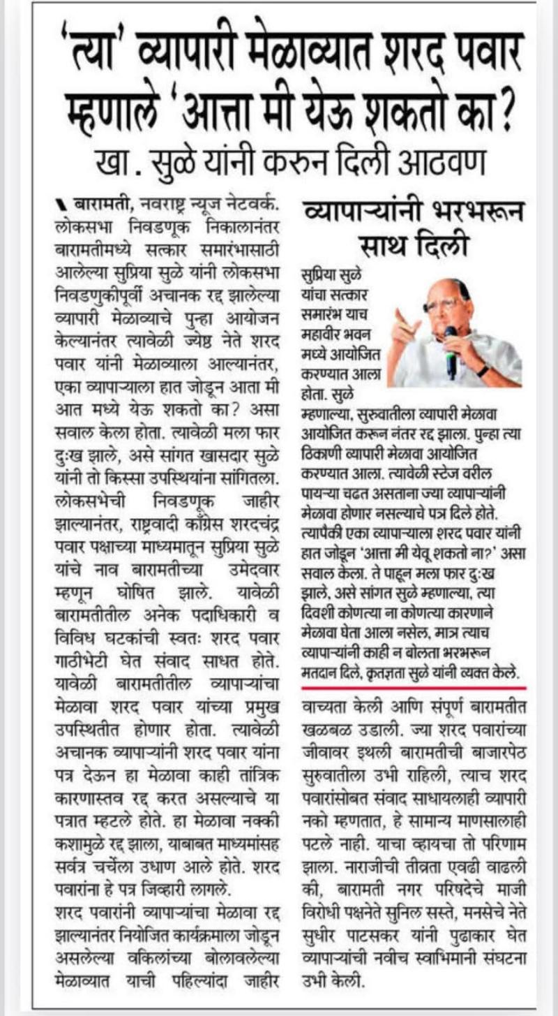 'त्या' व्यापारी मेळाव्यात शरद पवार म्हणाले 'आत्ता मी येऊ शकतो का? , खासदार सुळे यांनी करून दिली आठवण 