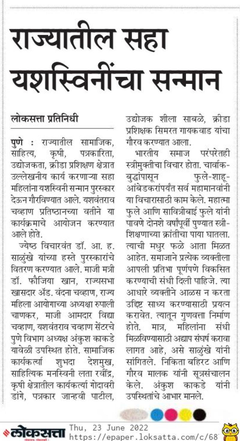 राज्यातील सहा यशस्विनीचा सन्मान