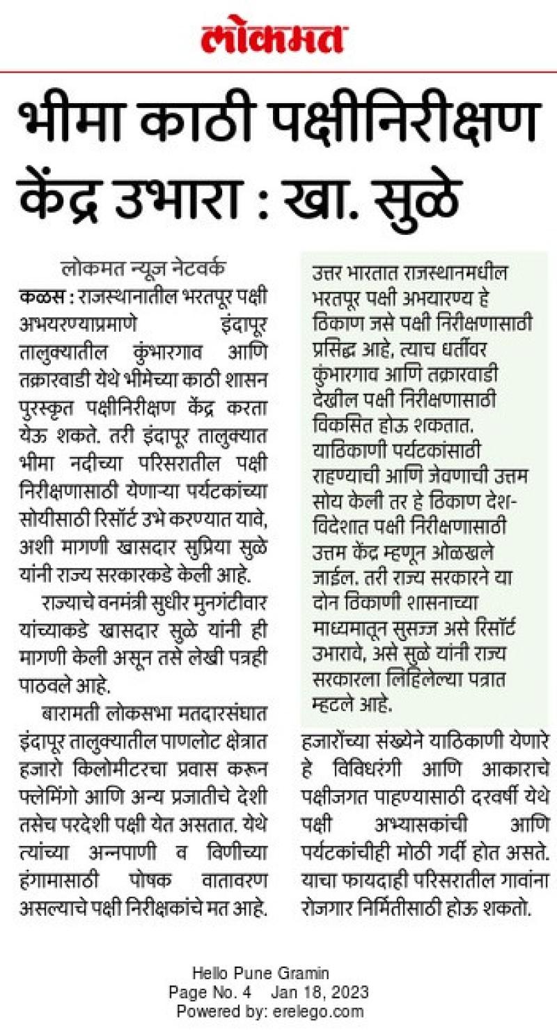 भीमा काठी पक्षी निरीक्षण केंद्र उभारा-खासदार सुप्रिया सुळे 