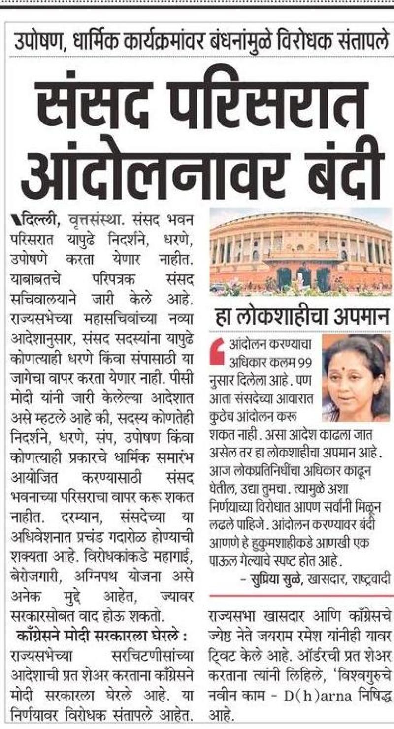 संसद  परिसरात आंदोलनावर बंदी म्हणजे लोकशाहीचा अपमान-खासदार सुप्रिया सुळे 