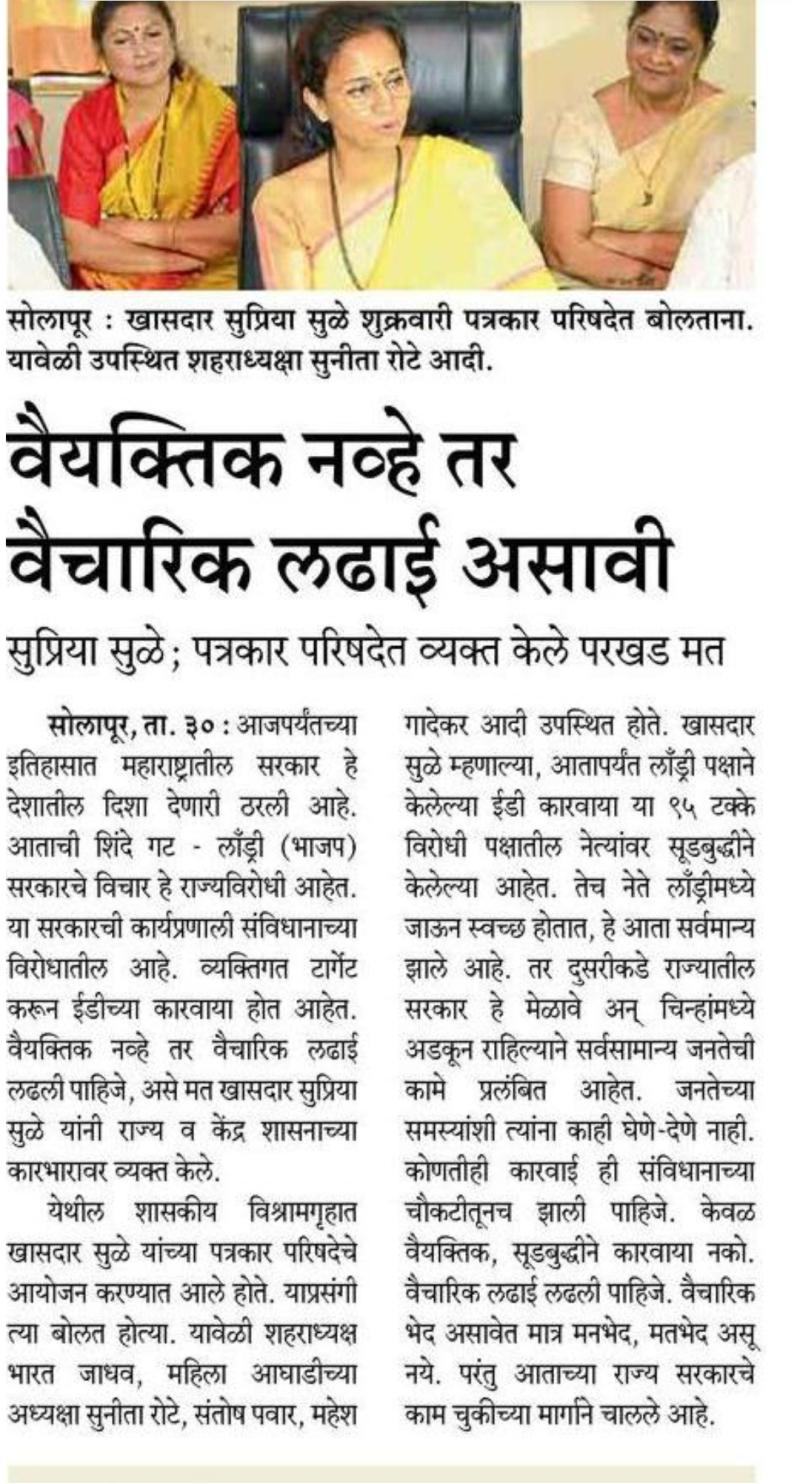 वैयक्तिक नव्हे तर वैचारिक लढाई असावी-सुप्रिया सुळे