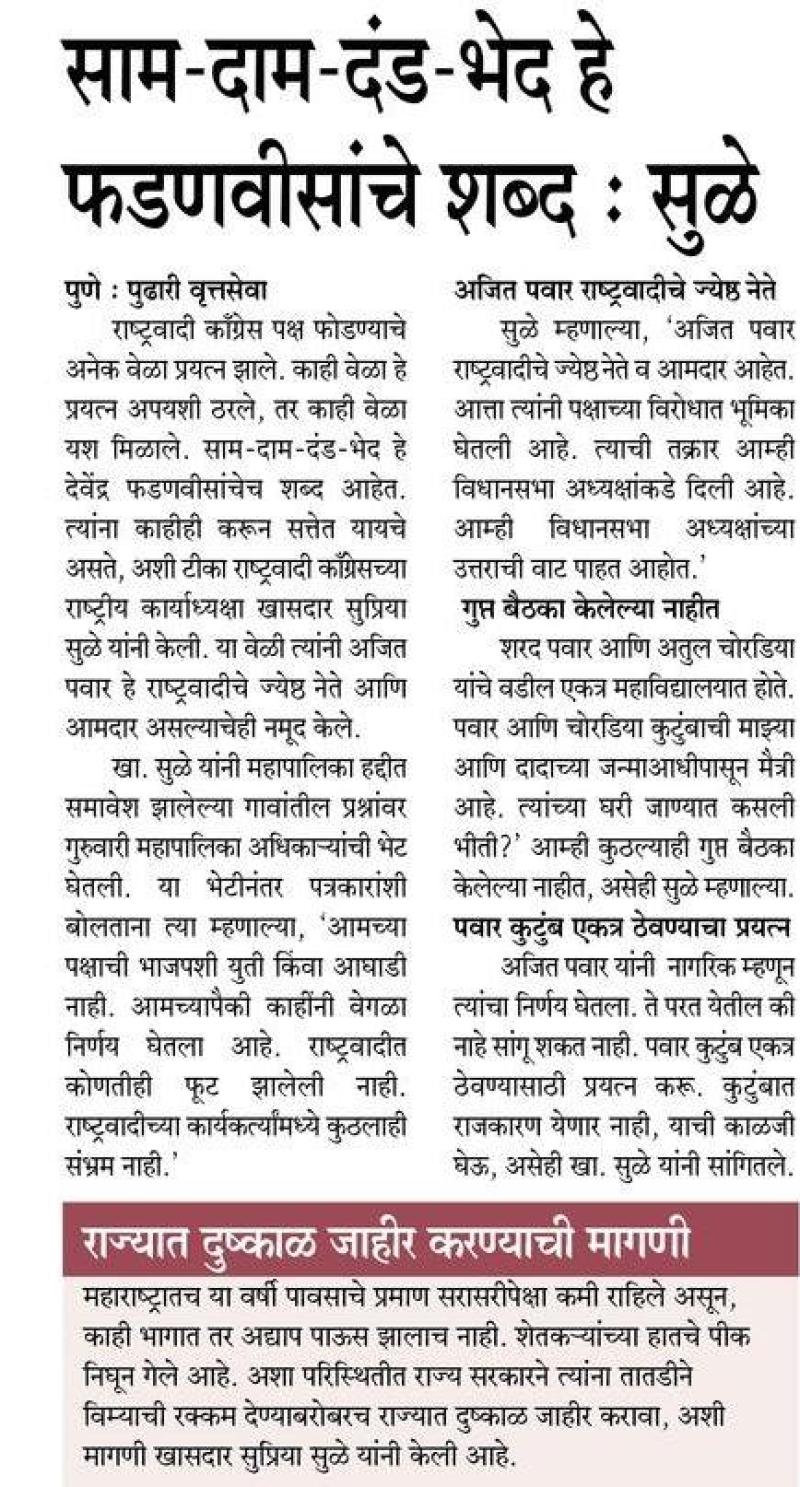 साम-दाम-दंड-भेद हे फडणवीसांचे शब्द -सुळे 