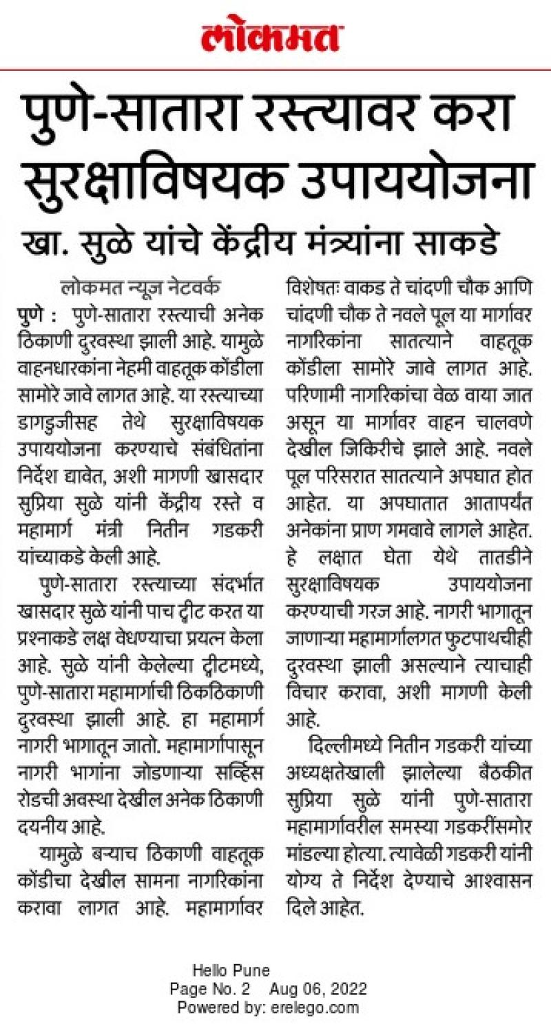पुणे सातारा रस्त्यावर करा सुरक्षाविषयक उपाययोजना-खासदार सुप्रिया सुळे 