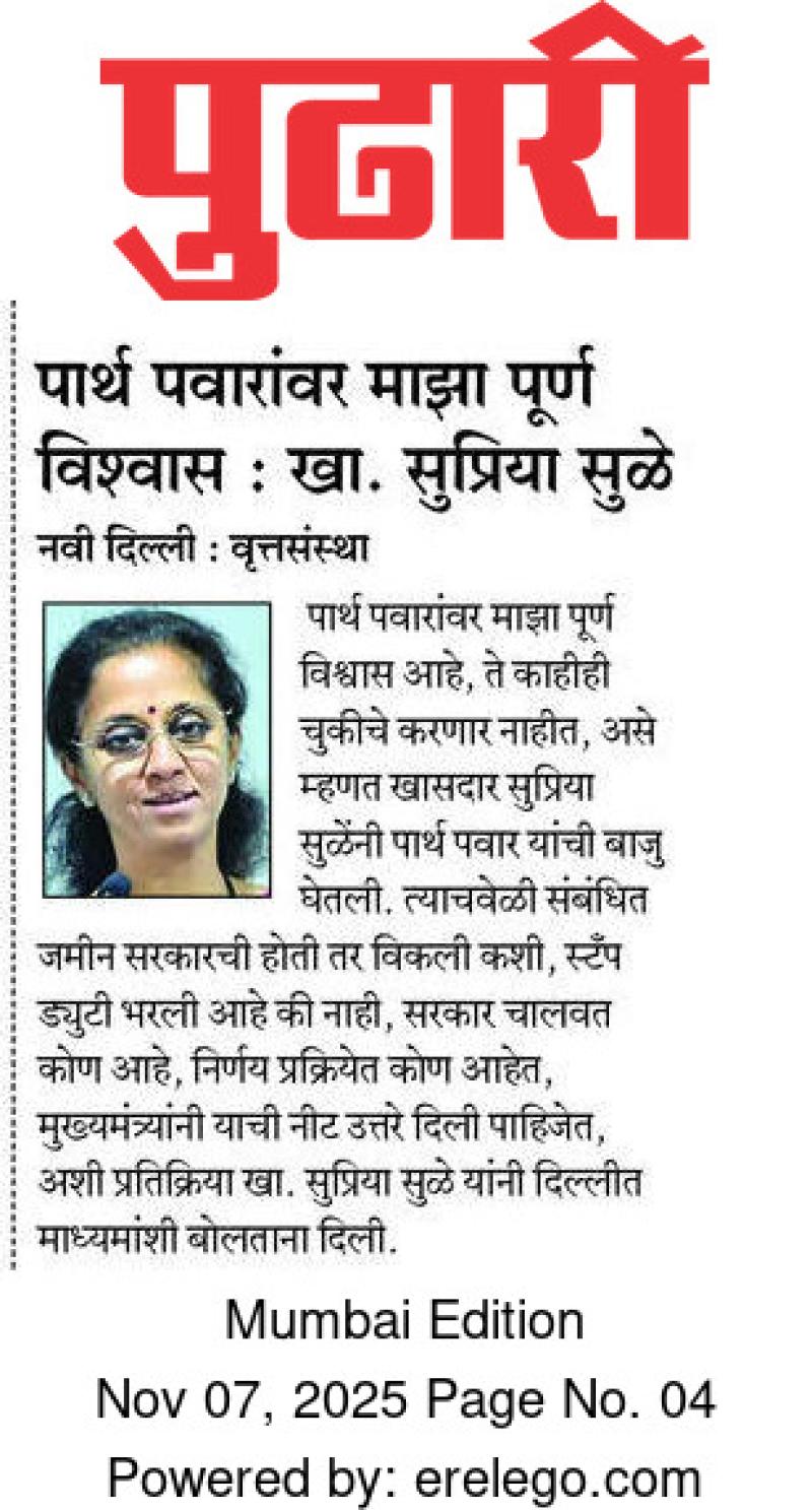 पार्थ पवारांवर माझा पूर्ण विश्वास : खा. सुप्रिया सुळे