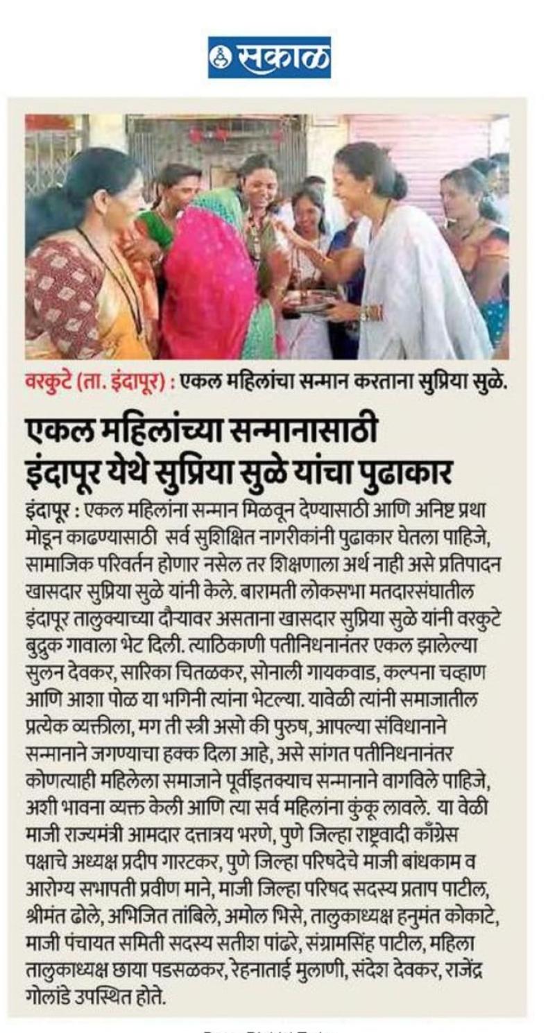 एकल महिलांच्या सन्मानासाठी इंदापूर येथे सुप्रिया सुळे यांचा पुढाकार