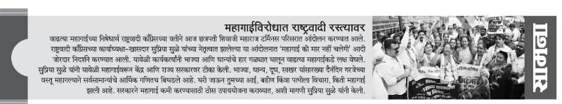 महागाईविरोधात राष्ट्रवादी रस्त्यावर