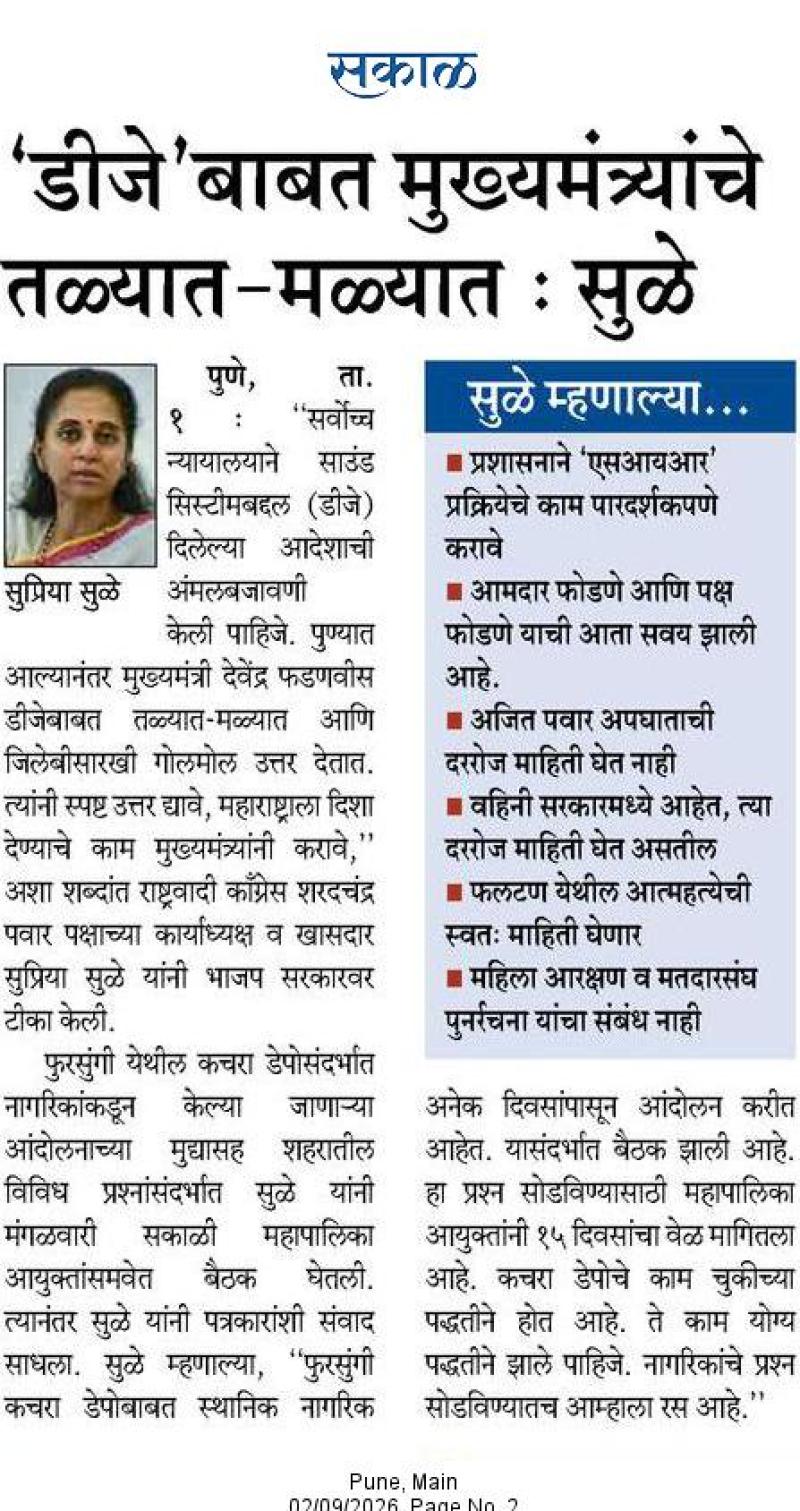 'डीजे 'बाबत मुख्यमंत्र्यांचे तळ्यात मळ्यात : सुळे