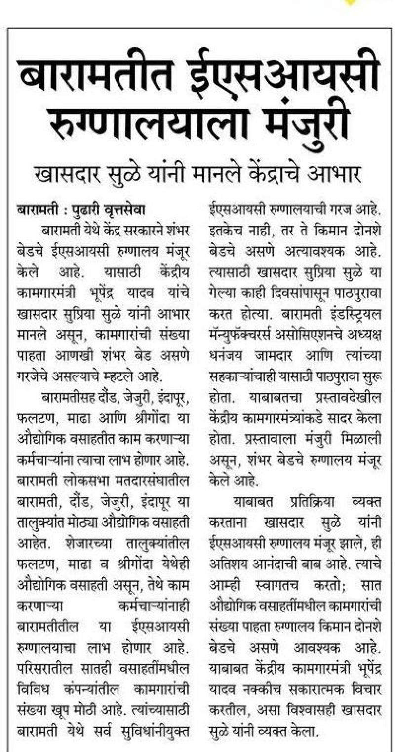 बारामतीत  ईएसआयसी रुग्णालयाला मंजुरी