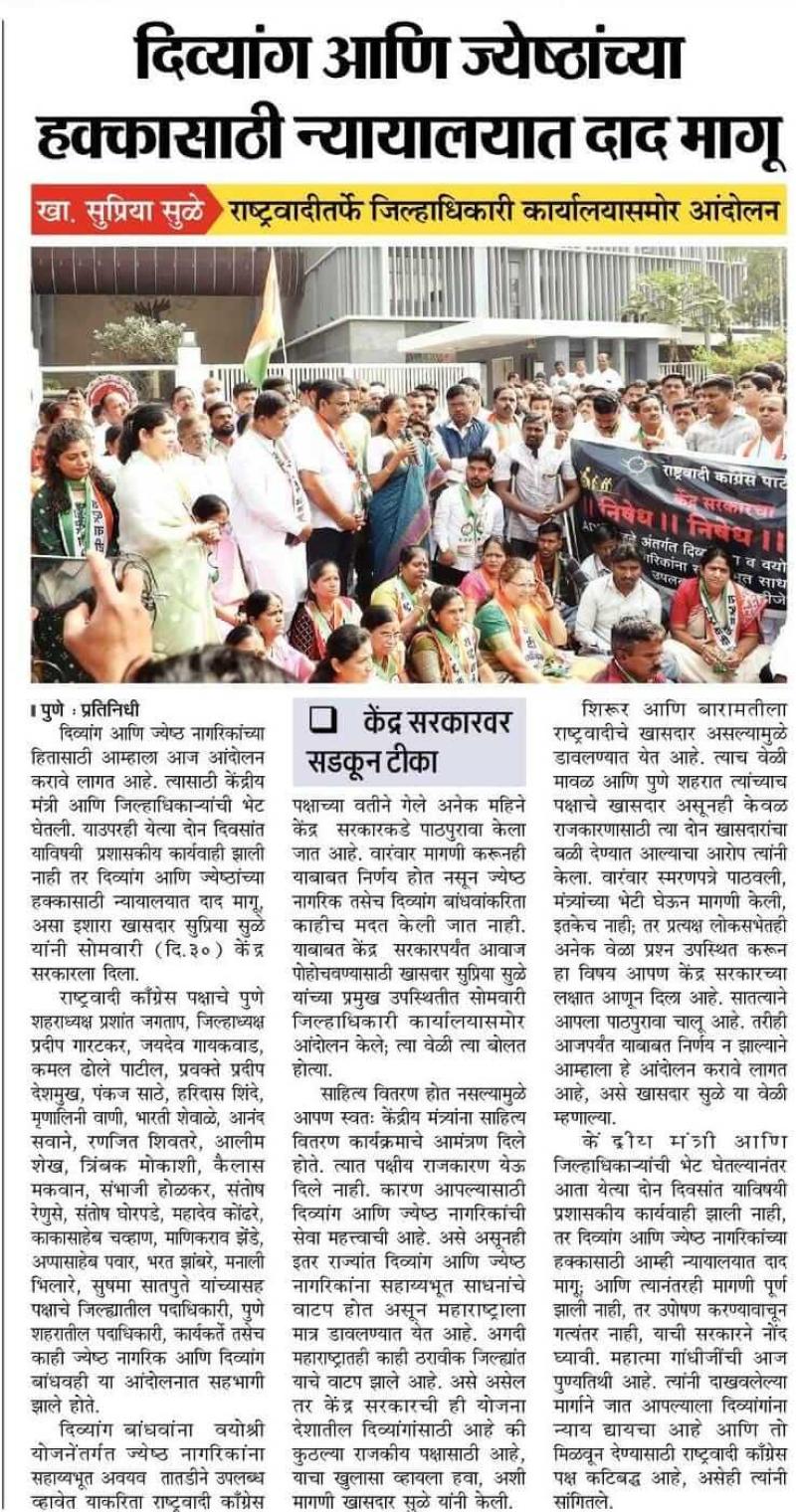 दिव्यांग आणि जेष्ठांच्या हक्कासाठी न्यायालयात दाद मागू-खासदार सुप्रिया सुळे 