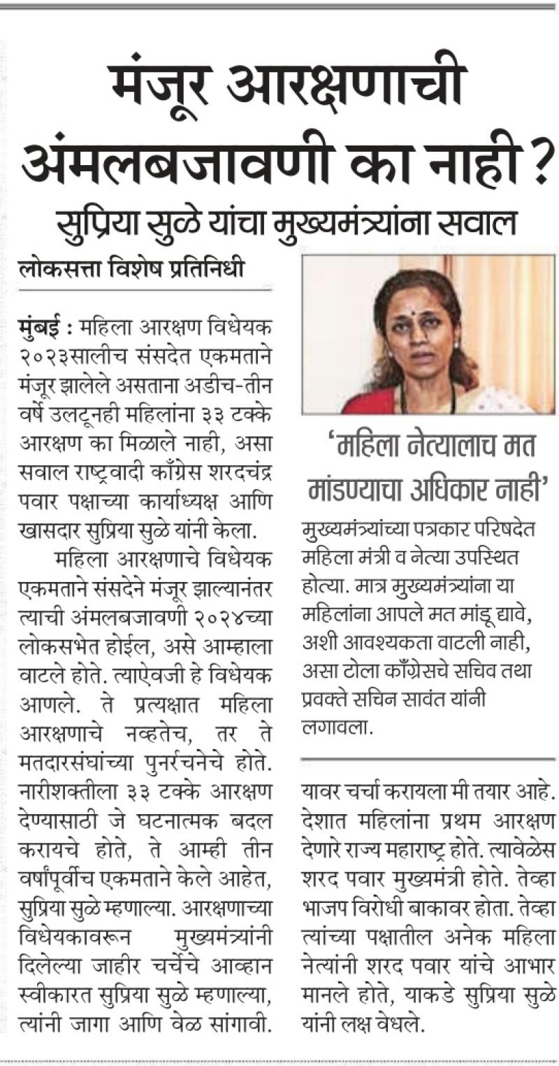 मंजूर आरक्षणाची अंमलबजावणी का नाही ?, सुप्रिया सुळे यांचा मुख्यमंत्र्यांना सवाल