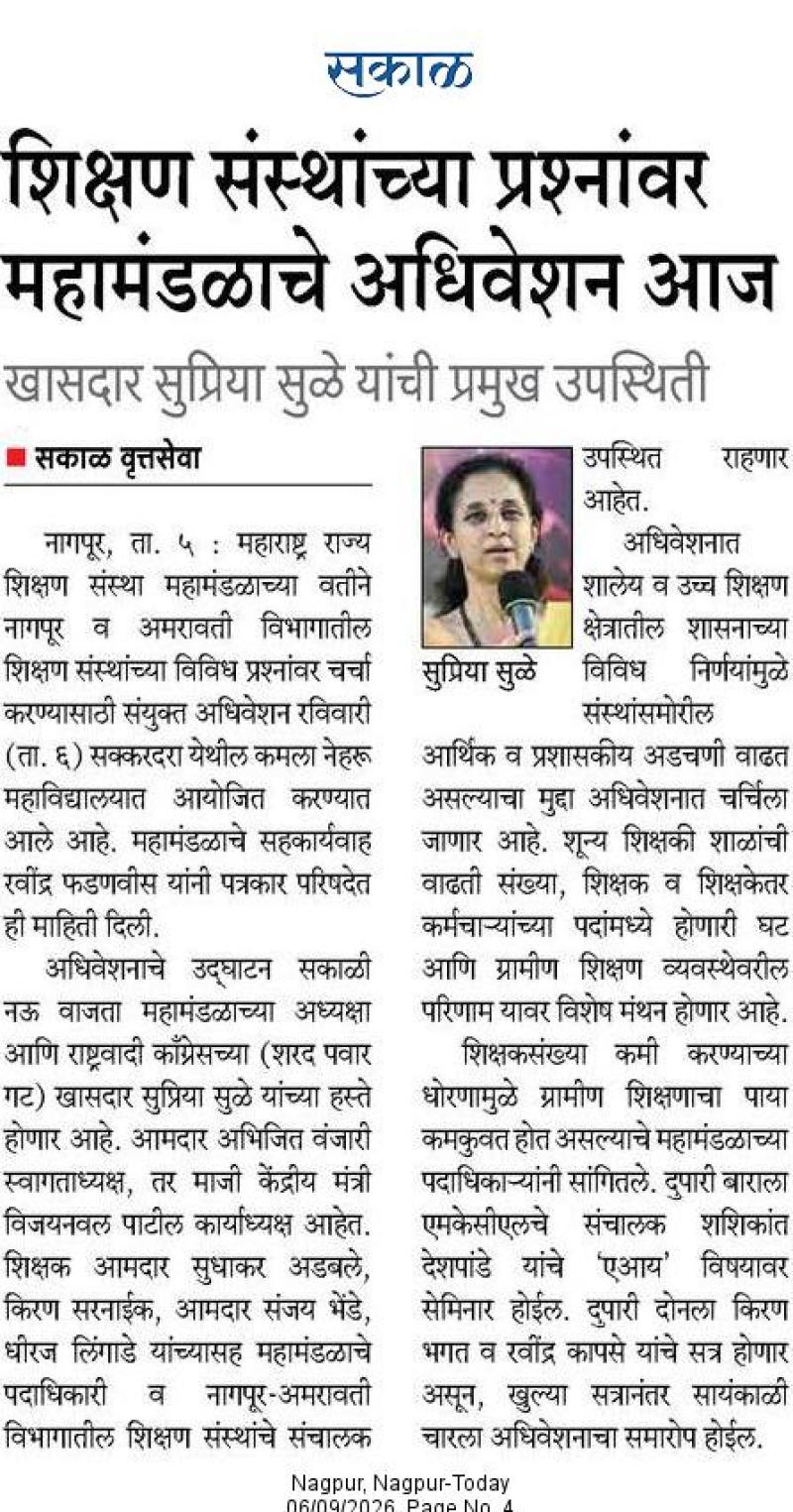 शिक्षण संस्थांच्या प्रश्नांवर महामंडळाचे अधिवेशन आज, खासदार सुप्रिया सुळे यांची प्रमुख उपस्थिती