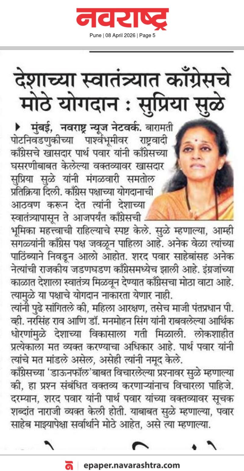 देशाच्या स्वातंत्र्यात काँग्रेसचे मोठे योगदान : सुप्रिया सुळे