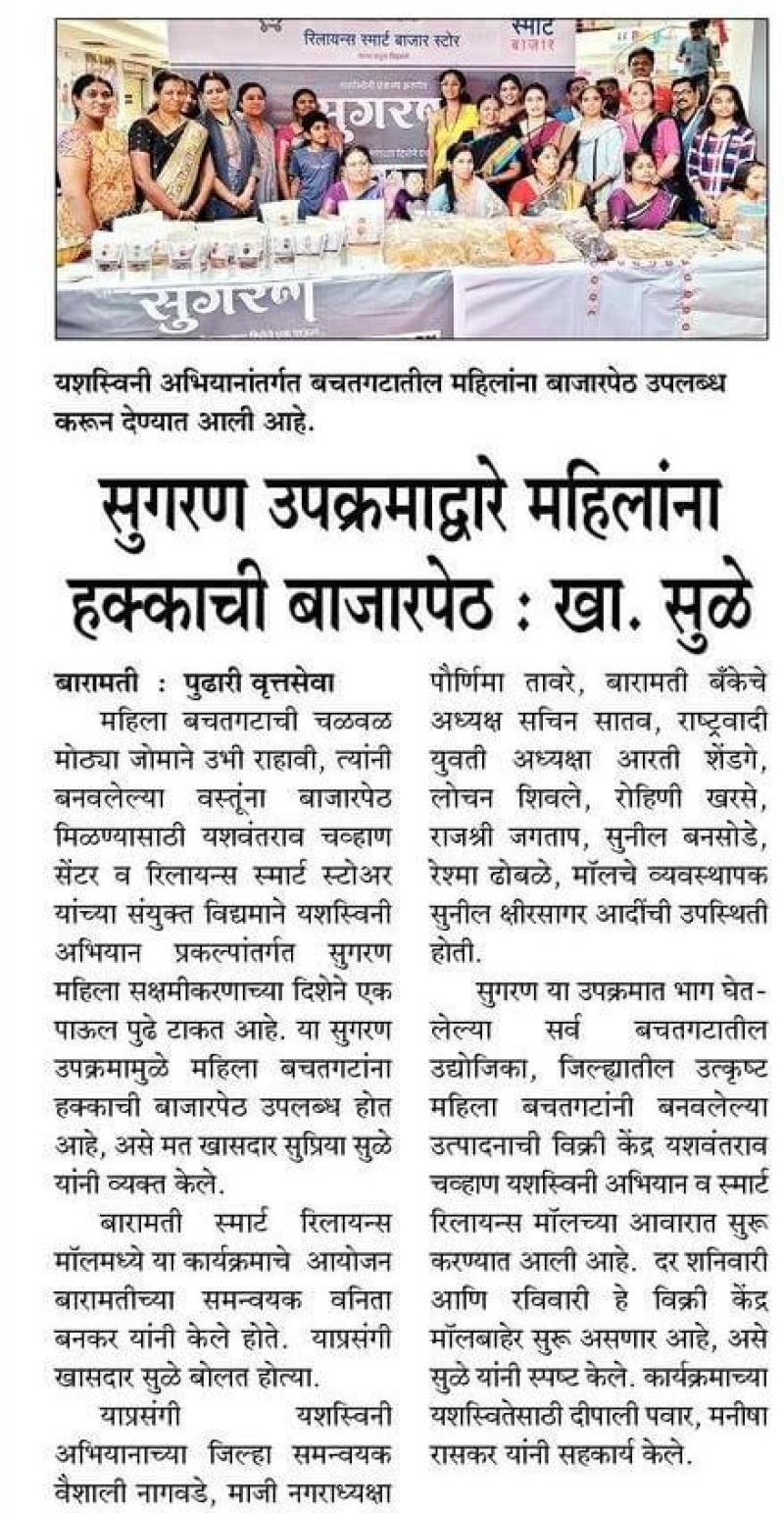 सुगरण उपक्रमाद्वारे महिलांना हक्काची बाजारपेठ-खासदार सुप्रिया सुळे 