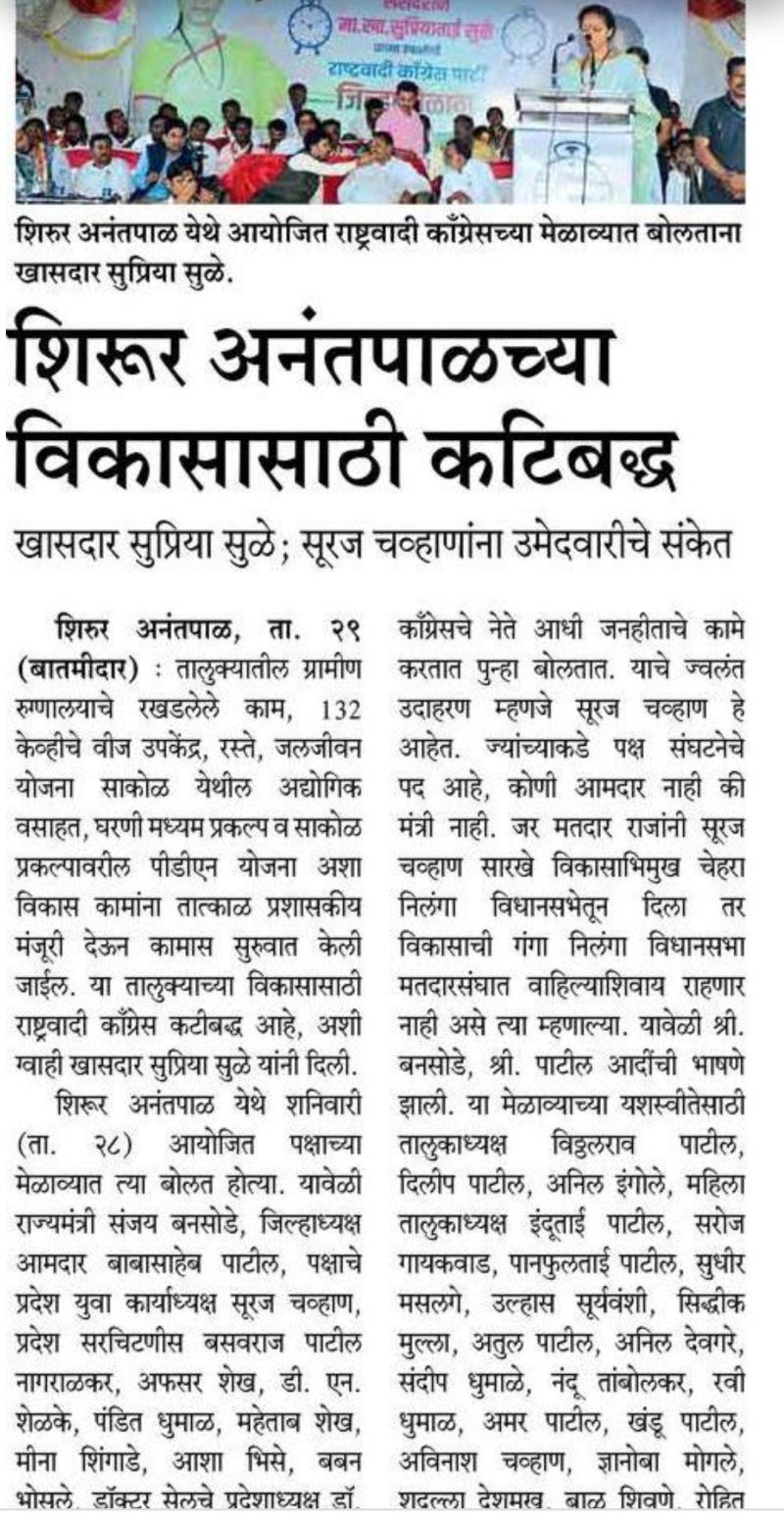 शिरूर अनंतपाळच्या विकासासाठी कटीबद्ध-खासदार सुप्रिया सुळे 