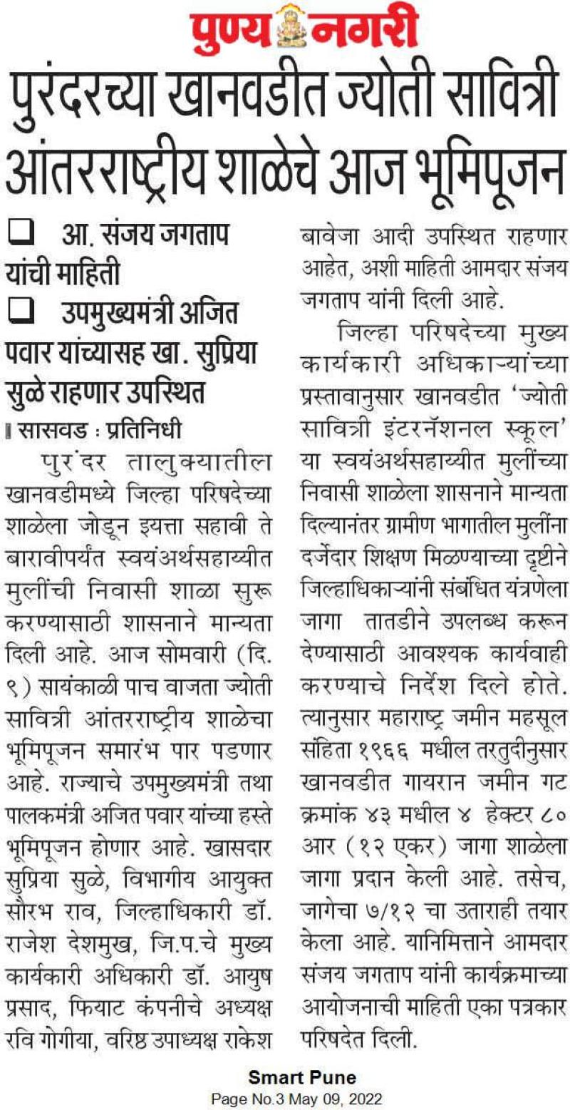 पुरंदरच्या खानवाडीत ज्योती सावित्री अंतराष्ट्रीय शाळेचे आज भूमिपूजन 