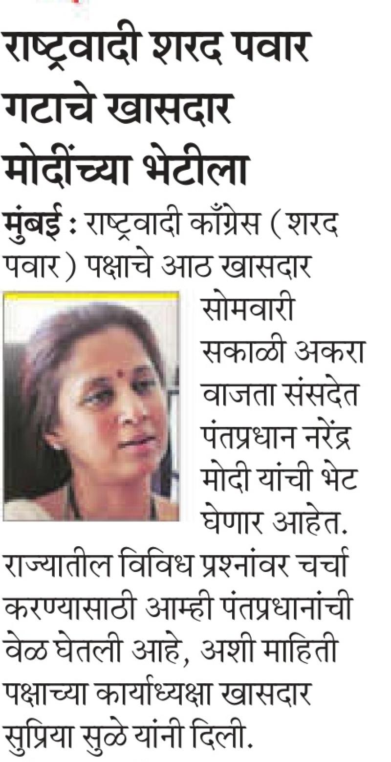 राष्ट्रवादी शरद पवार गटाचे खासदार मोदींच्या भेटीला