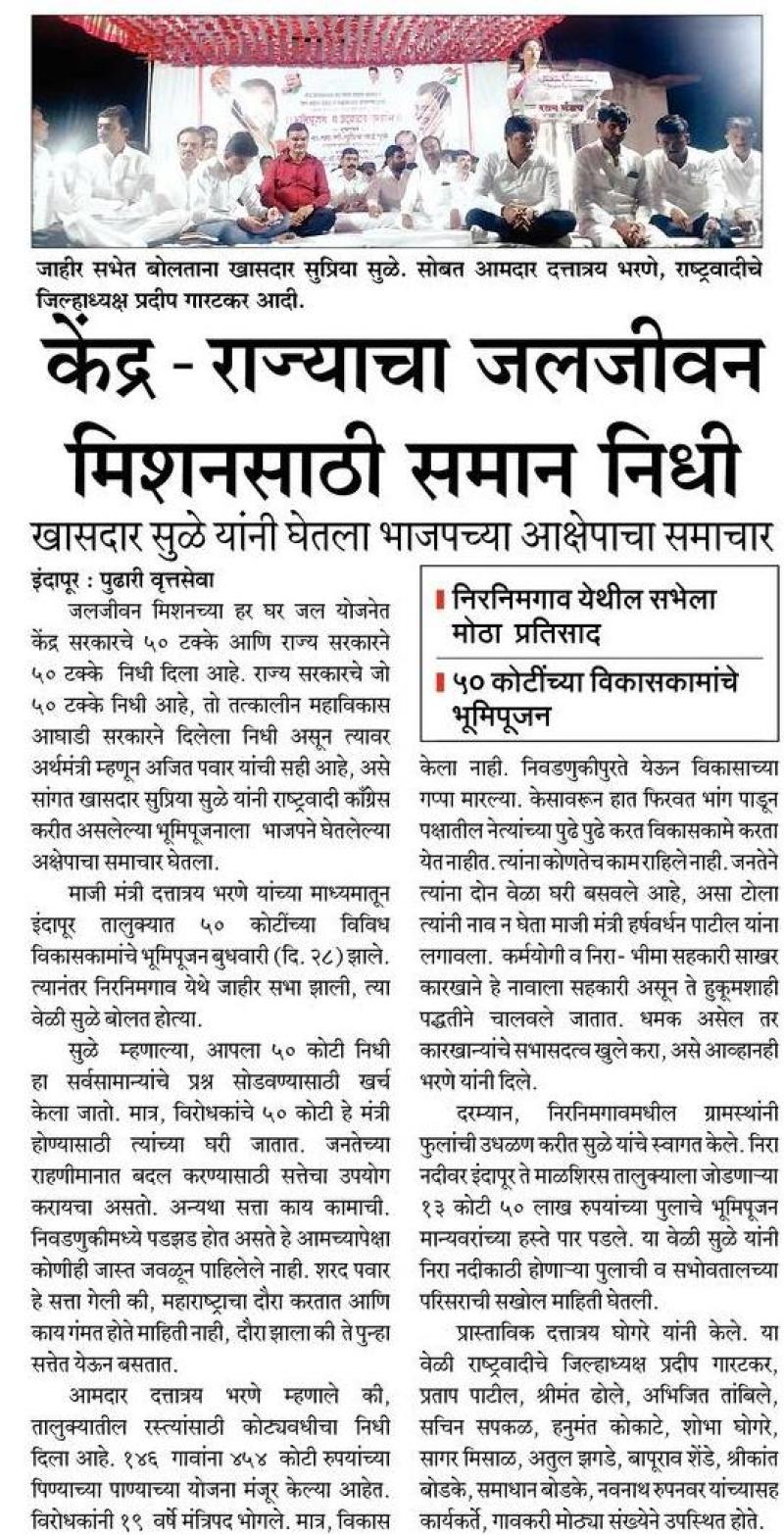 केंद्र राज्याचा जलजीवन मिशनसाठी समान निधी-खासदार सुप्रियाताई सुळे 