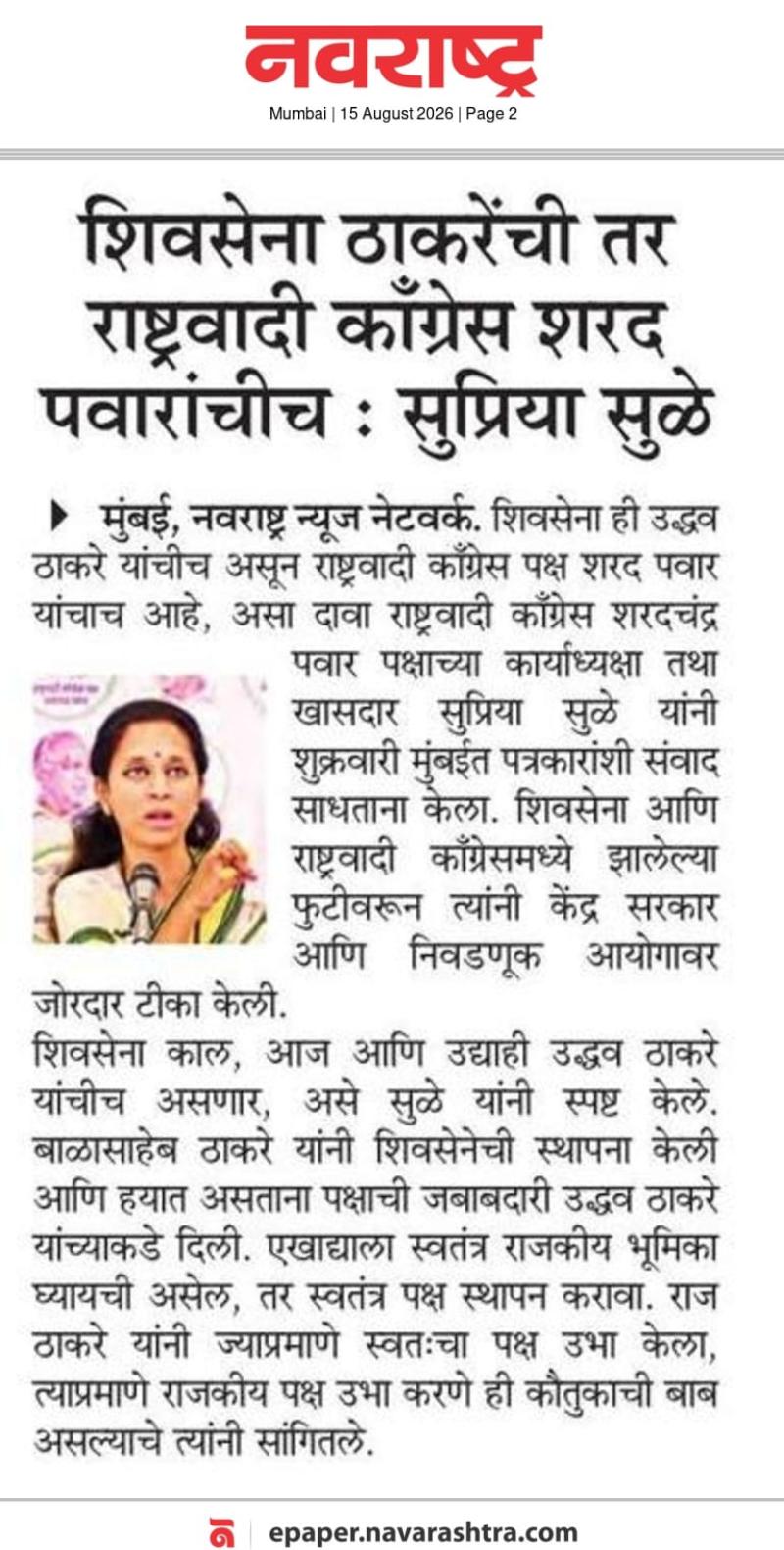 शिवसेना ठाकरेंची तर राष्ट्रवादी काँग्रेस शरद पवारांचीच : सुप्रिया सुळे