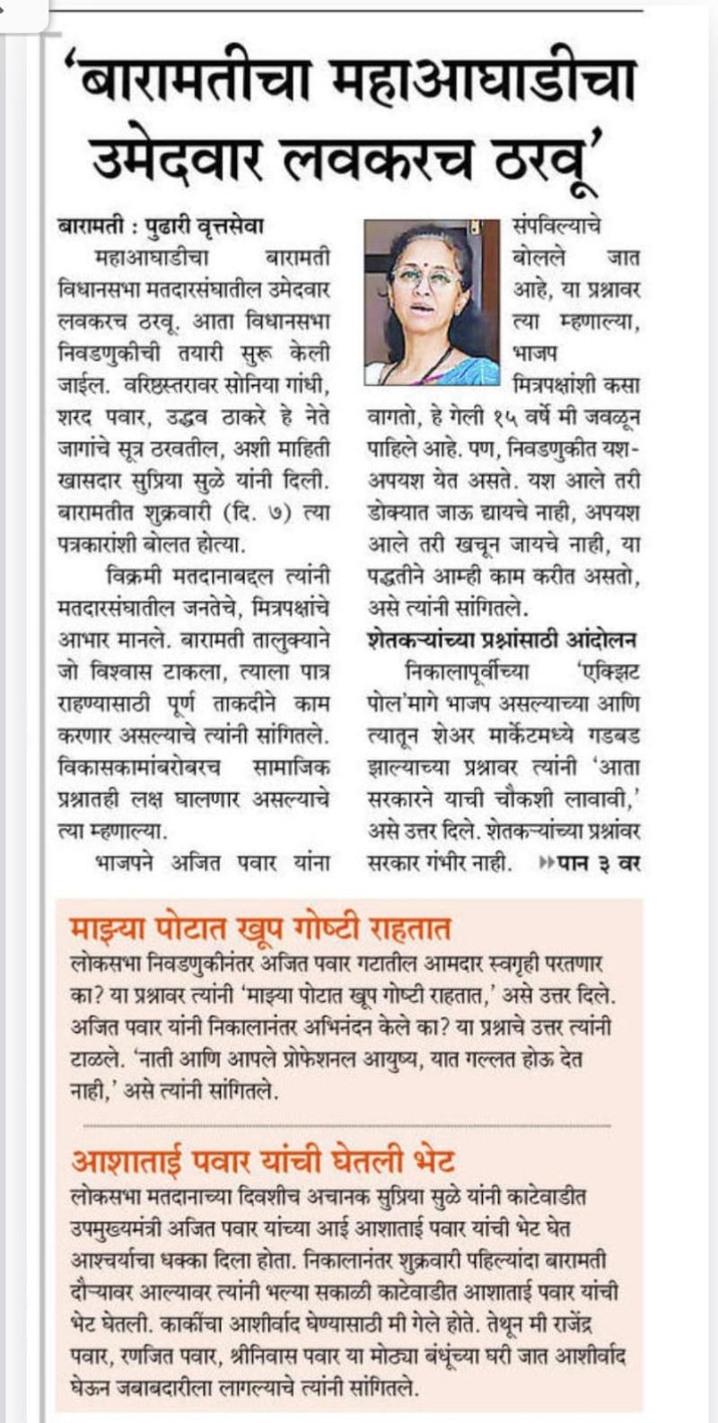 बारामतीत महाआघाडीचा उमेदवार लवकरच ठरवू- खासदार सुप्रिया सुळे 