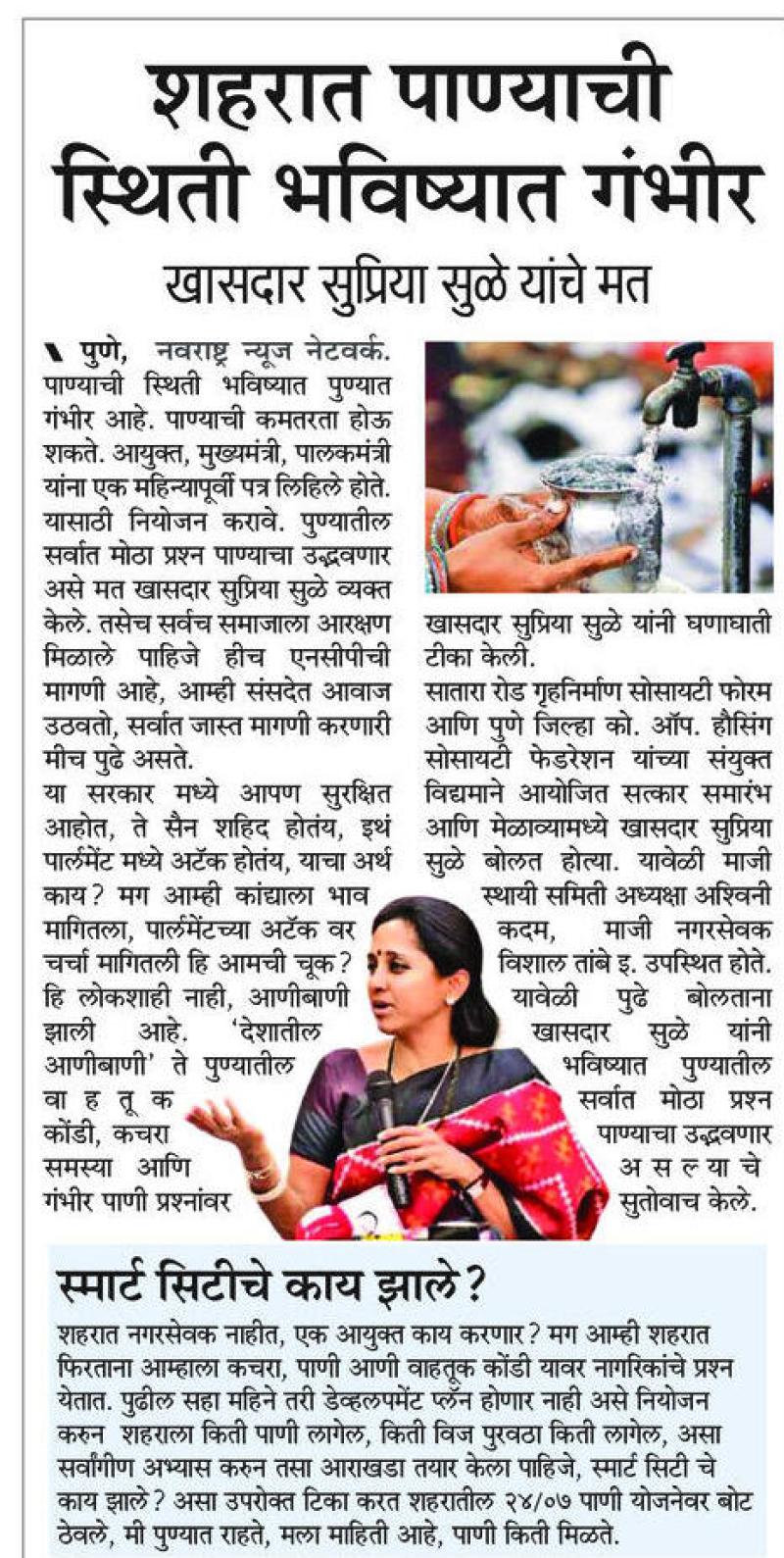 शहरात पाण्याची स्तिथी भविष्यात गंभीर - खासदार सुप्रिया सुळे 