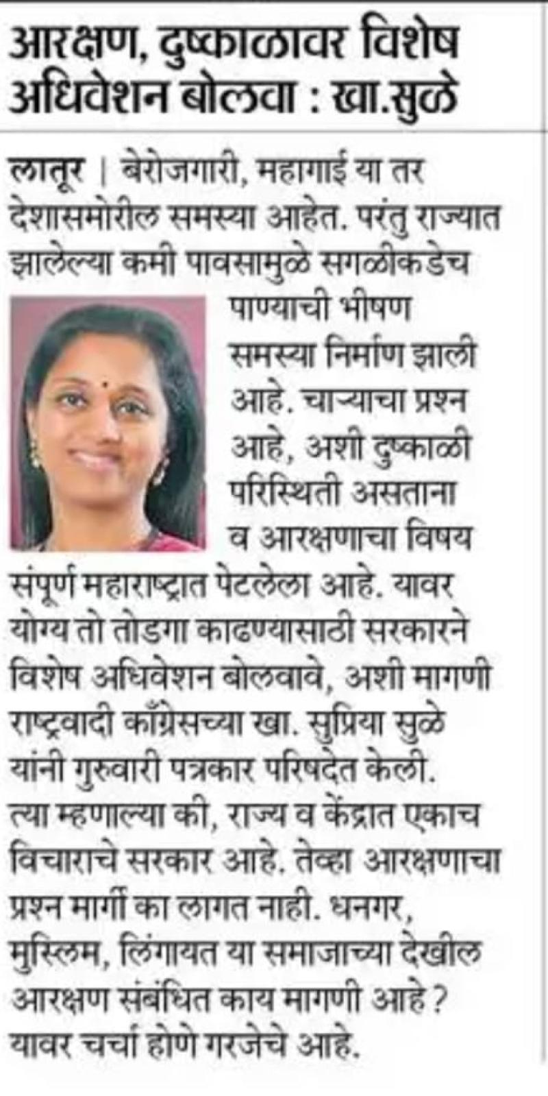 आरक्षण, दुष्काळावर विशेष अधिवेशन बोलवा- खासदार सुळे 