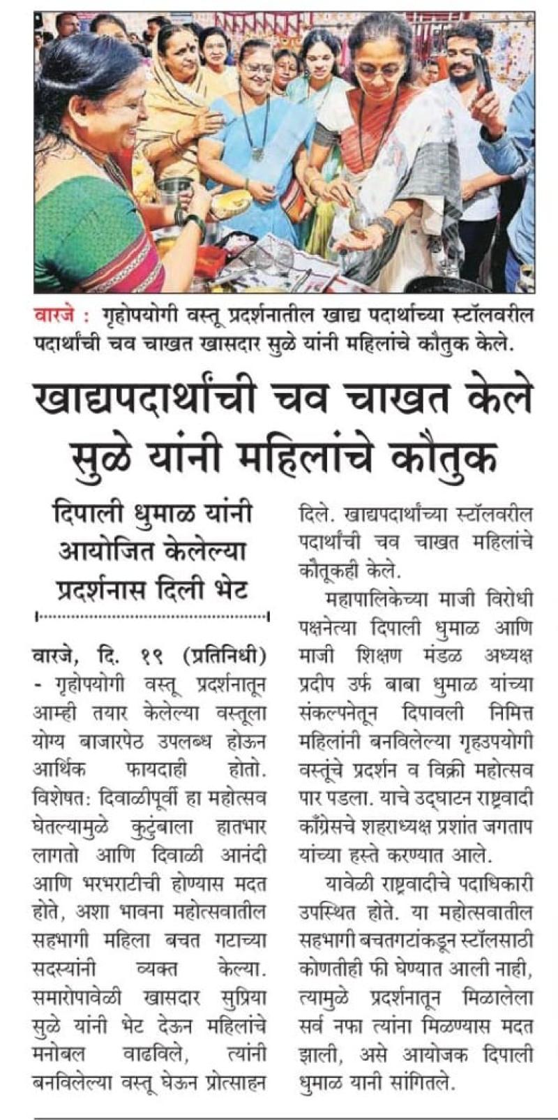 खाद्यपदार्थाची चव चाखत केले सुळे यांनी महिलांचे कौतुक 