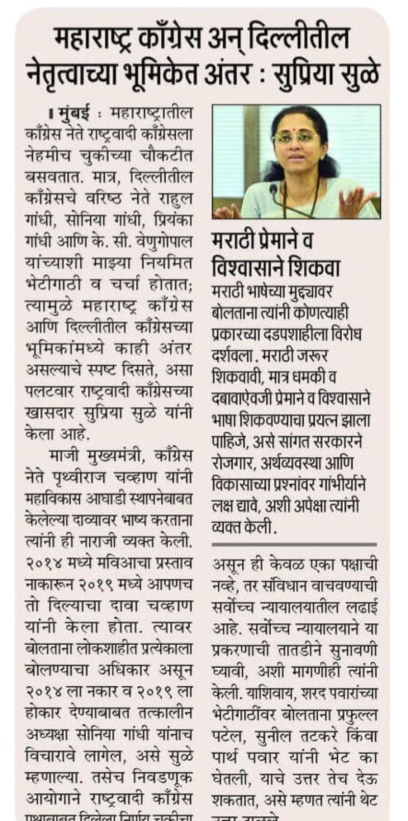 महाराष्ट्र काँग्रेस अन् दिल्लीतील नेतृत्वाच्या भूमिकेत अंतर : सुप्रिया सुळे
