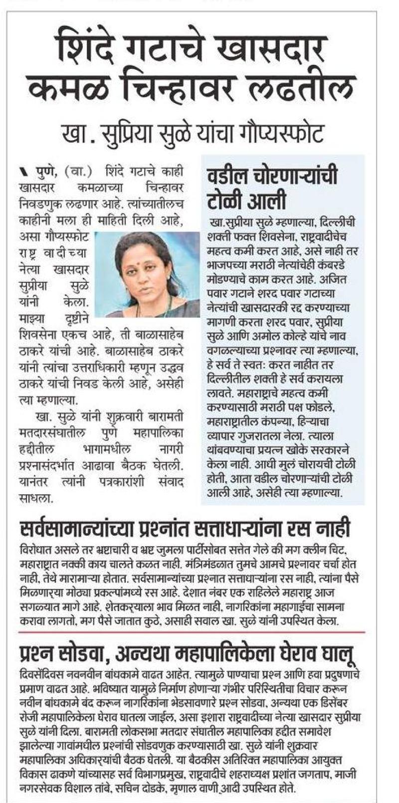 शिंदे गटाचे खासदार कमळ चिन्हावर लढतील - खासदार सुप्रिया सुळे 