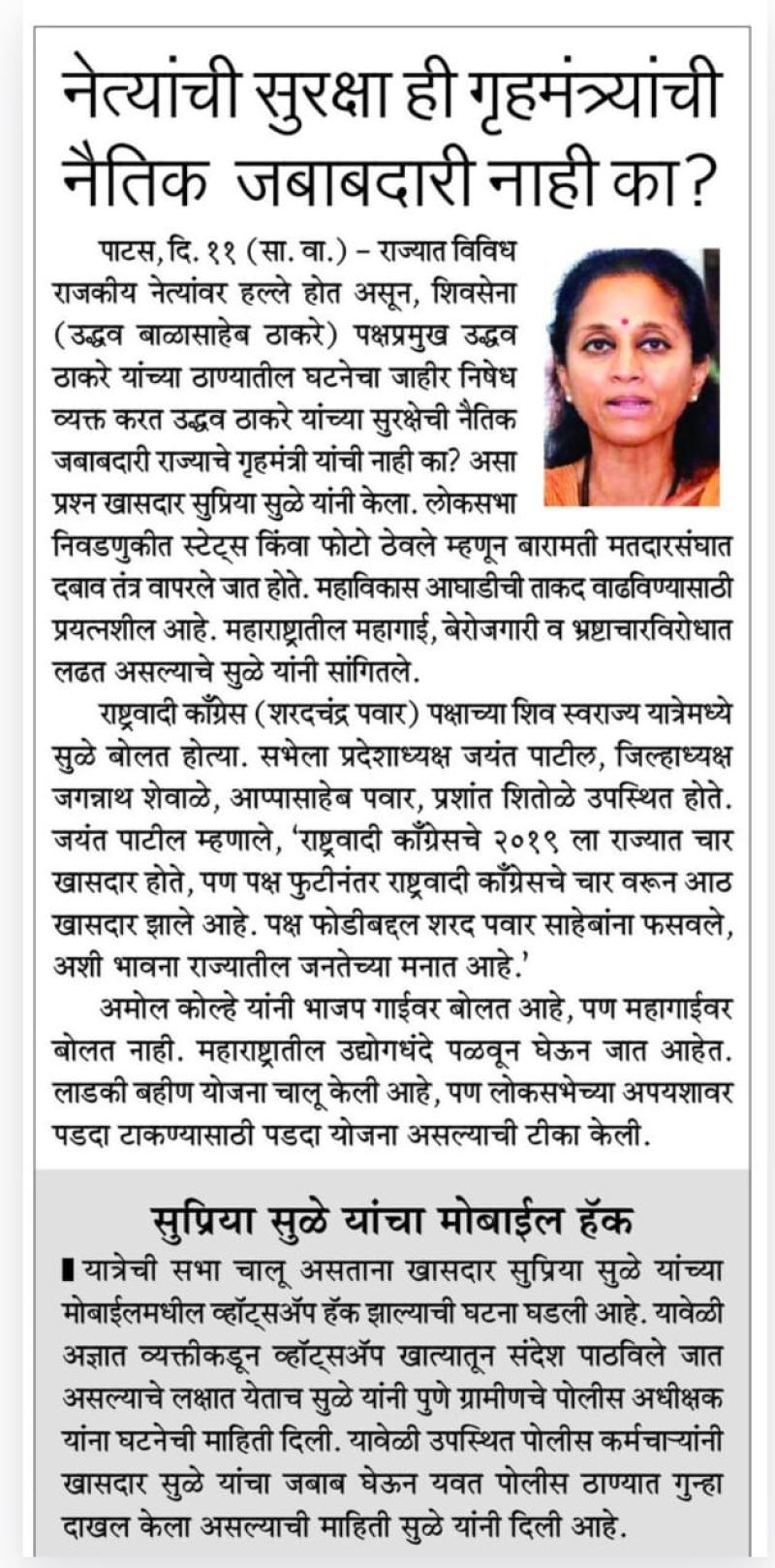 नेत्यांची सुरक्षा ही गृहमंत्र्यांची नैतिक जबाबदारी नाही का ? - खासदार सुप्रिया सुळे 