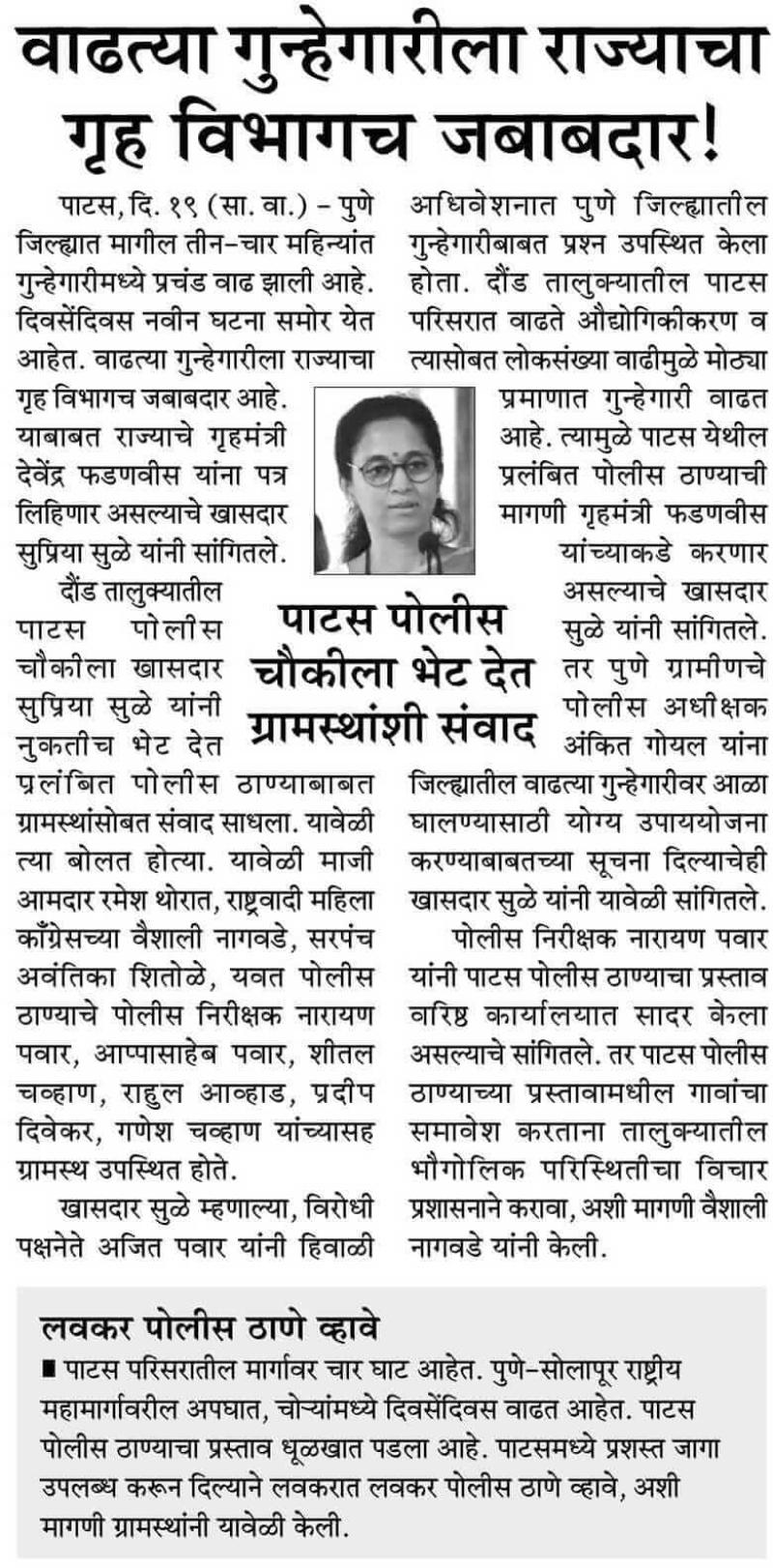 वाढत्या गुन्हेगारीला राज्याचा गृह विभागाच जबाबदार!-खासदार सुप्रिया सुळे 