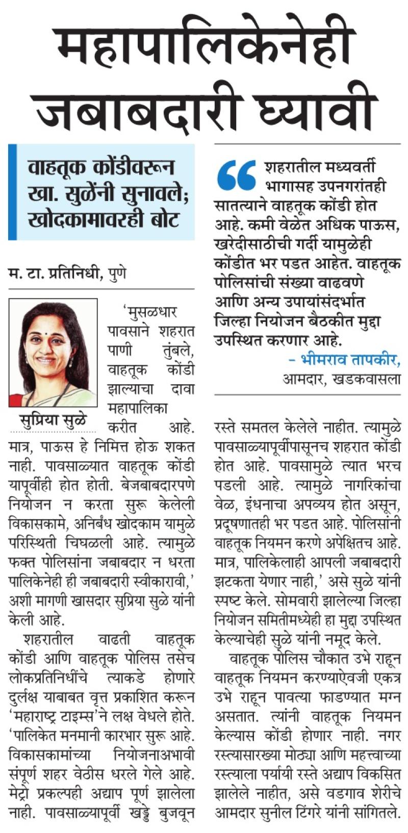 महापालिकेनेही जबाबदारी घ्यावी-खासदार सुप्रिया सुळे 