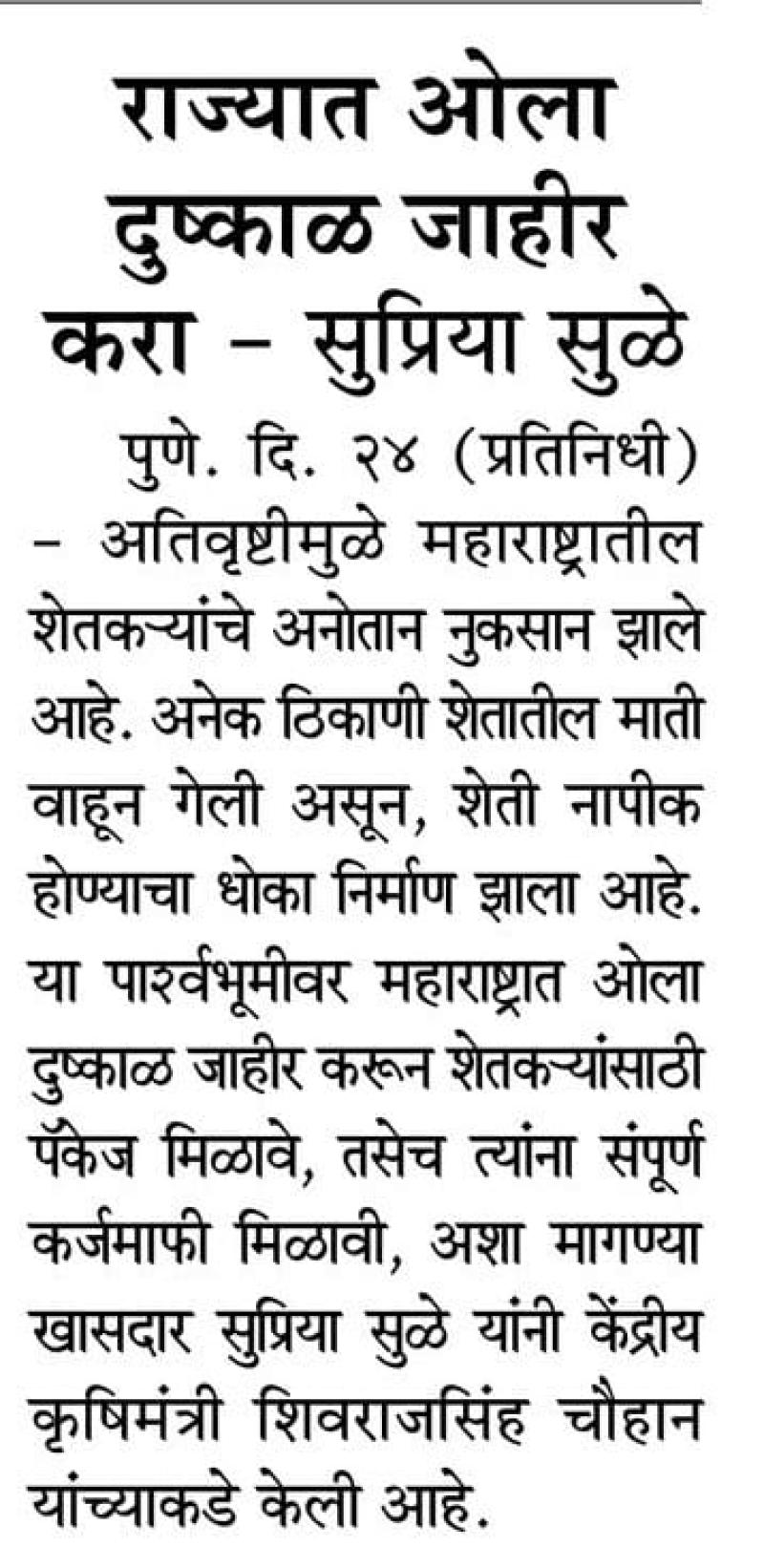 राज्यात ओला दुष्काळ जाहीर करा - सुप्रिया सुळे