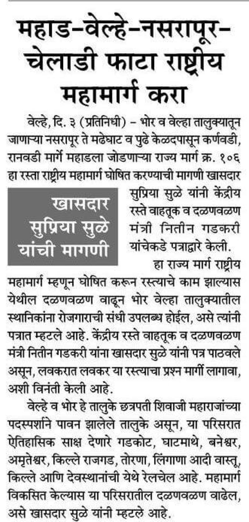 महाड-वेल्हे-नरसापूर-चेलाडी फाटा राष्ट्रीय महामार्ग करा-खासदार सुप्रिया सुळे 