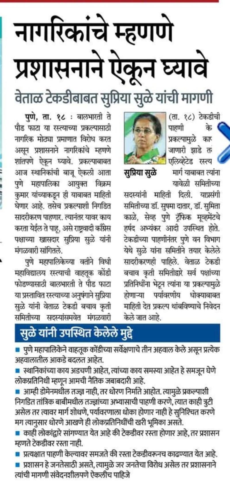 नागरिकांचे म्हणणे प्रशासनाने ऐकून घ्यावे- खासदार सुप्रिया सुळे 