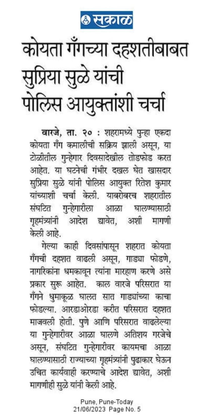 कोयता टोळ्यांच्या दहशतीबाबत सुप्रिया सुळे यांची पोलीस आयुक्तांशी चर्चा