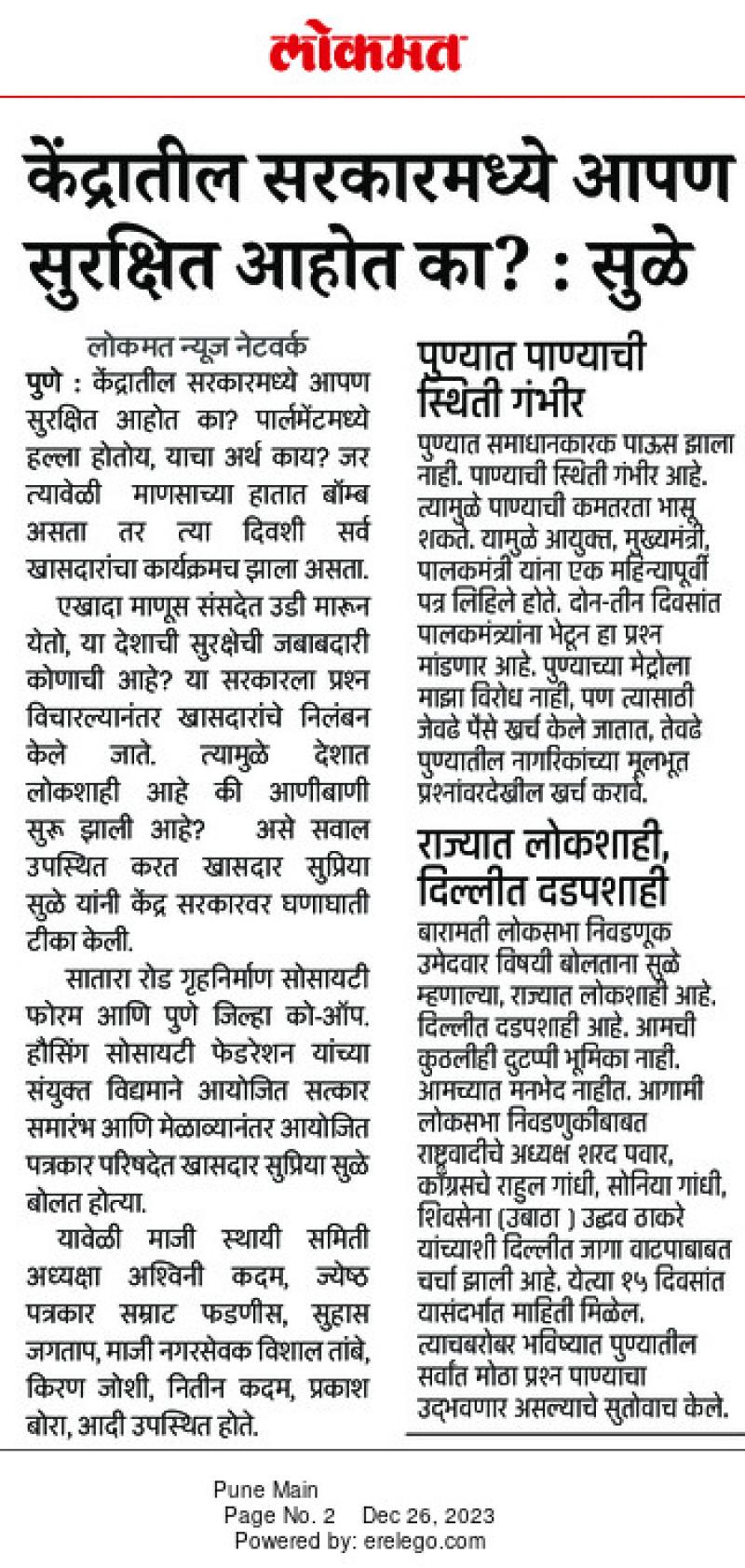 केंद्रातील सरकारमध्ये आपण सुरक्षित आहोत का ? सुळे 