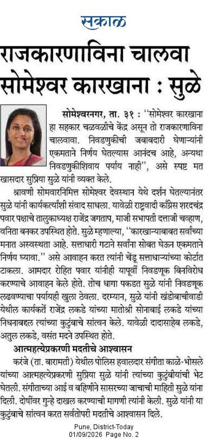 राजकारणाविना चालवा सोमेश्वर कारखाना : सुळे