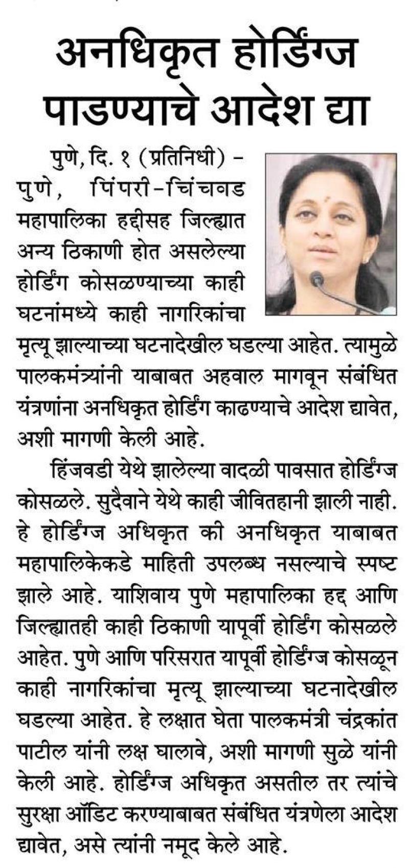 अनधिकृत होर्डींग्ज पडण्याचे आदेश द्या- खासदार सुप्रिया सुळे 