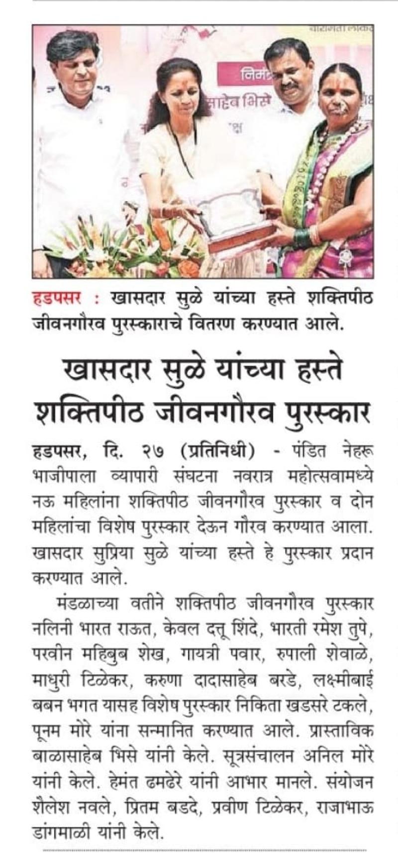 खासदार सुळे यांच्या हस्ते शक्तीपीठ जीवनगौरव पुरस्कार 