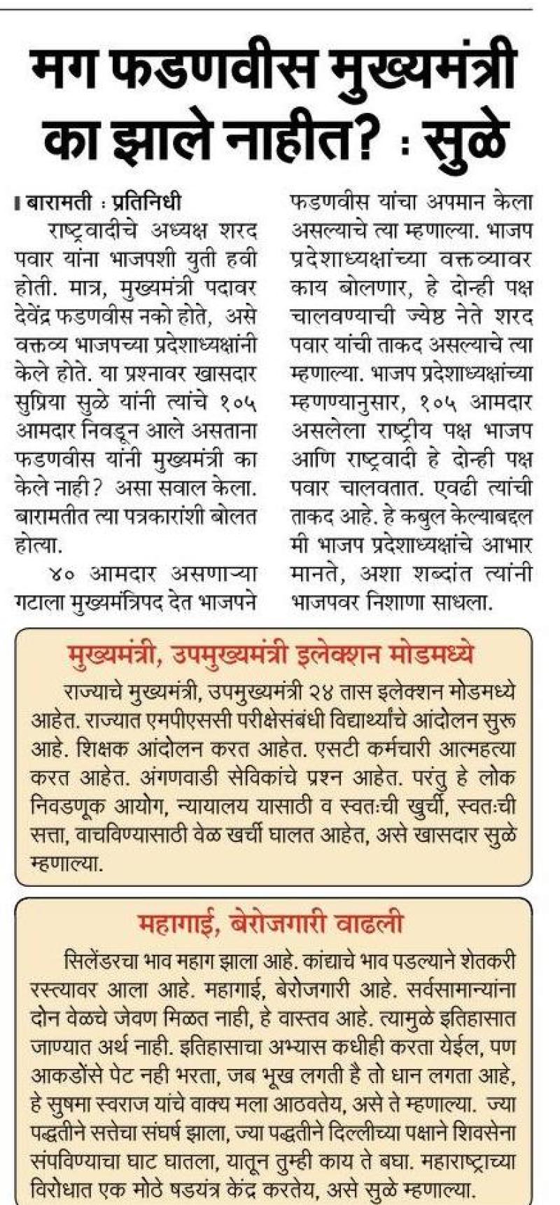 मग फडणवीस मुख्यमंत्री का झाले नाहीत-खासदार सुप्रिया सुळे 