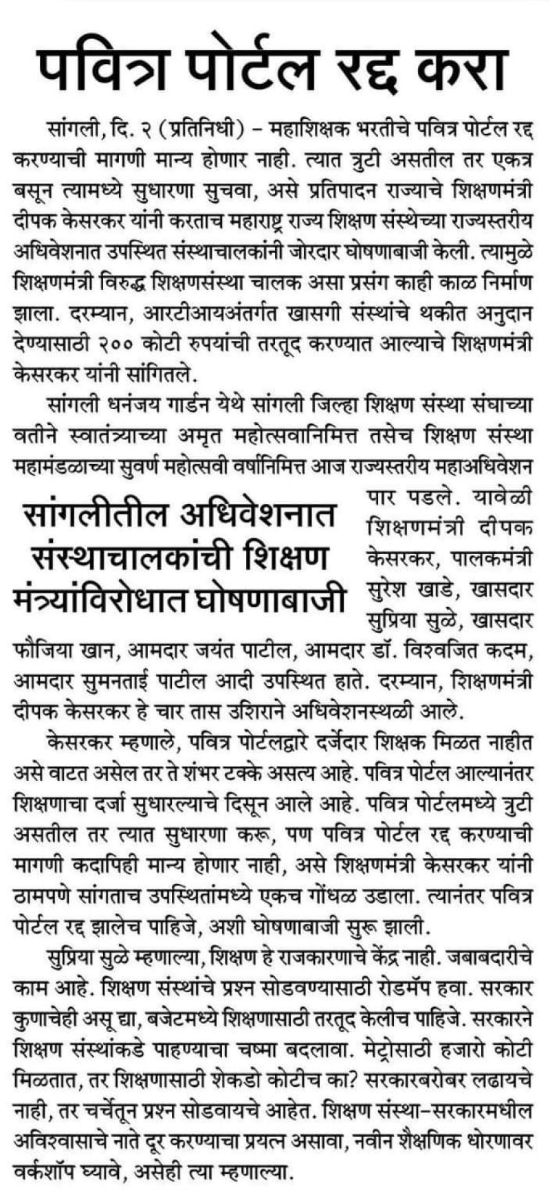 पवित्र पोर्टल रद्द करा-खासदार सुप्रिया सुळे 