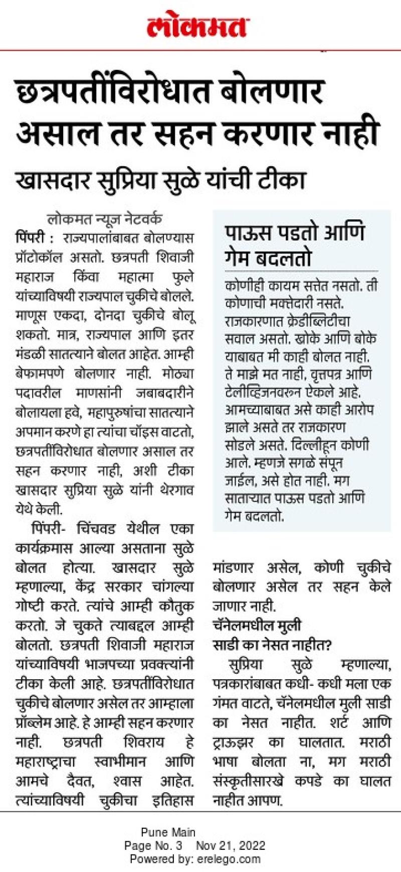 चात्रापातीविरोधात बोलणार असाल तर सहन करणार नाही-खासदार सुप्रिया सुळे 