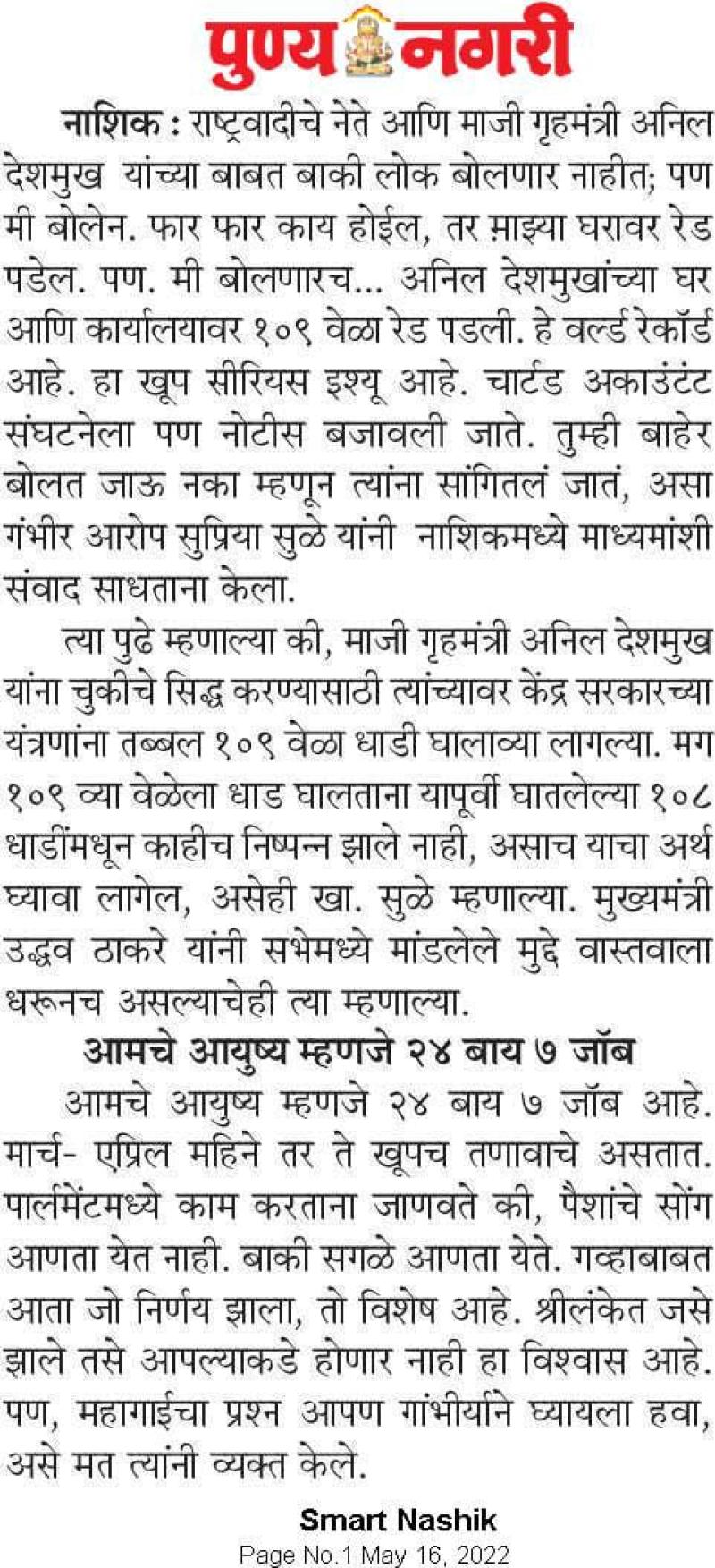 पण मी बोलणारच -खासदार सुप्रिया सुळे 