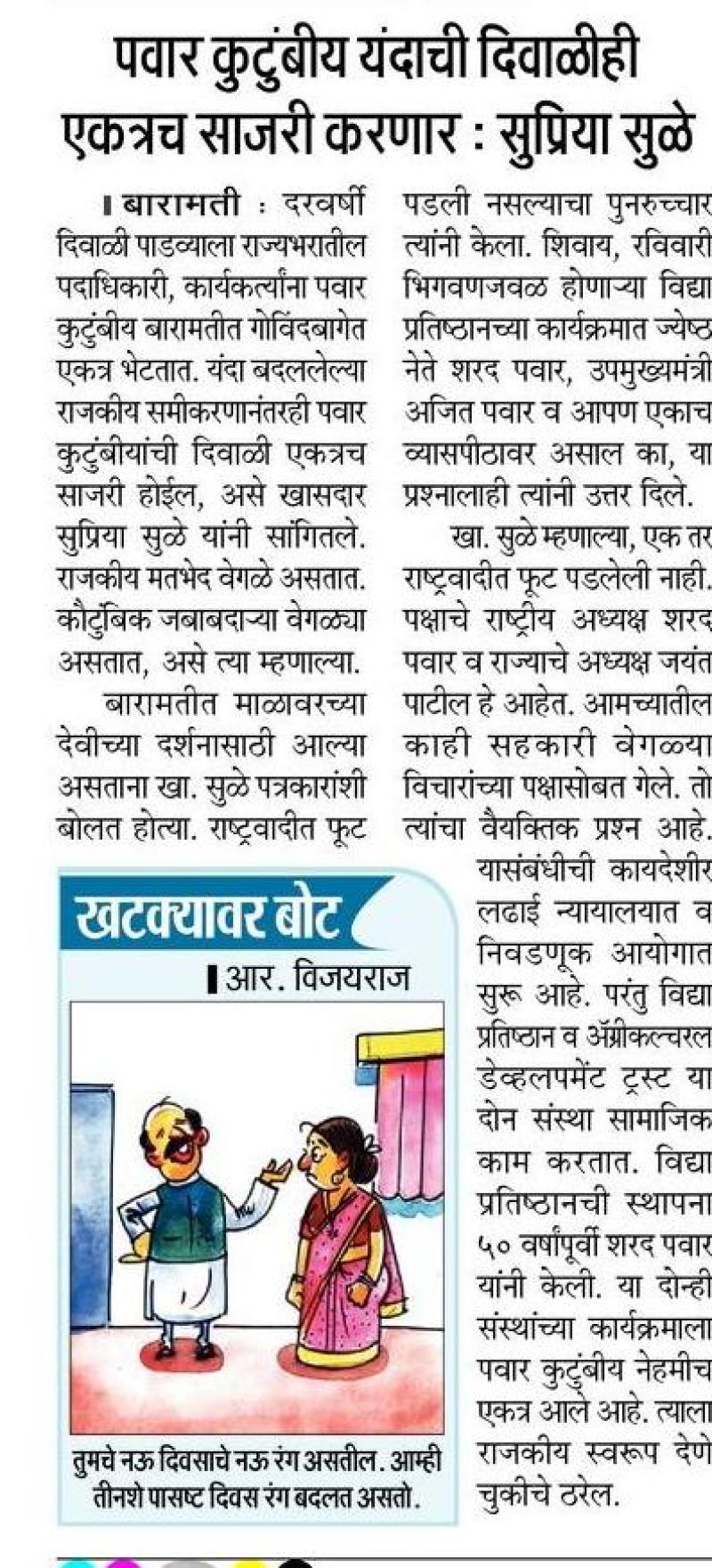 पवार कुटुंबीय यंदाची दिवाळीही एकत्रच साजरी करणार- सुप्रिया सुळे 