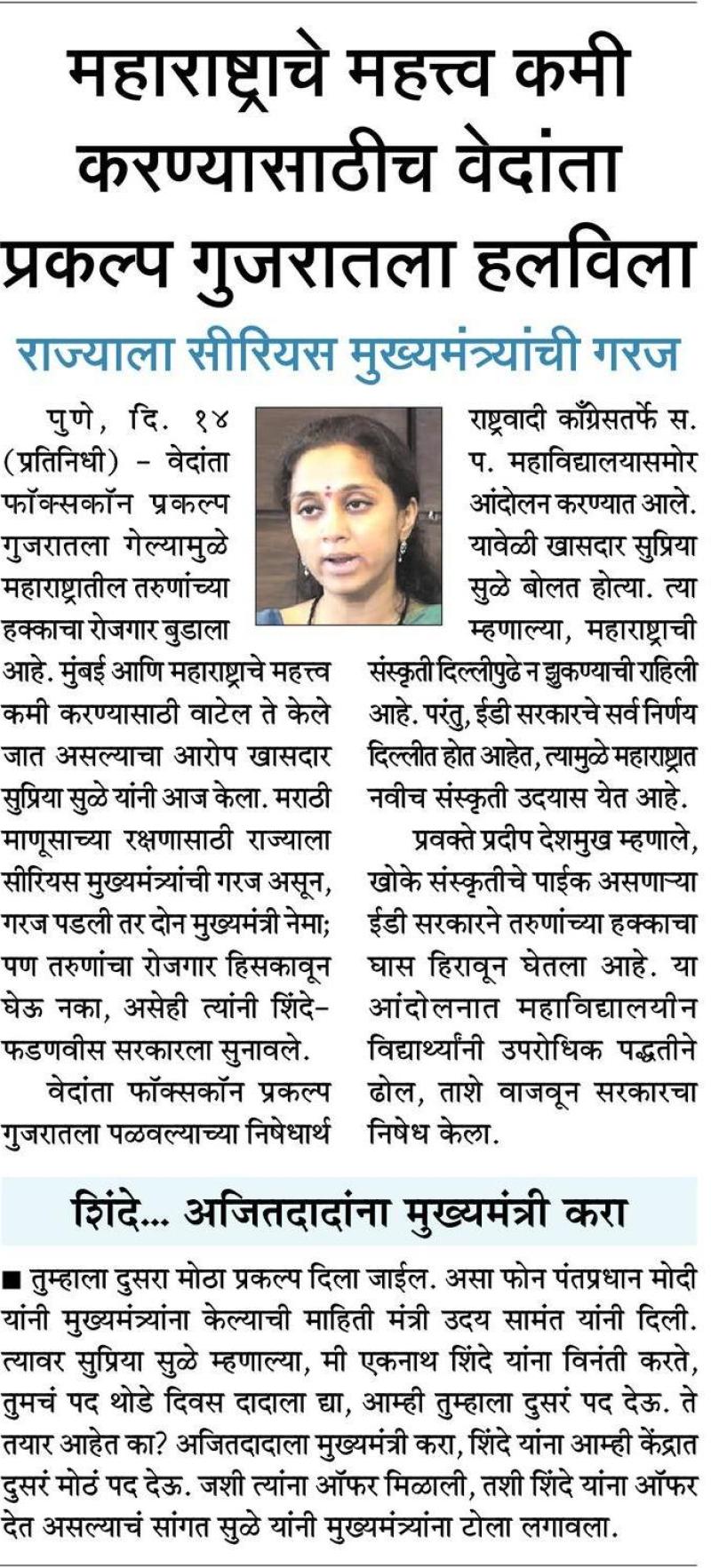 महाराष्ट्राचे महत्व कमी करण्यासाठीच वेदांता प्रकल्प गुजरातला हलविला-खासदार सुप्रिया सुळे 