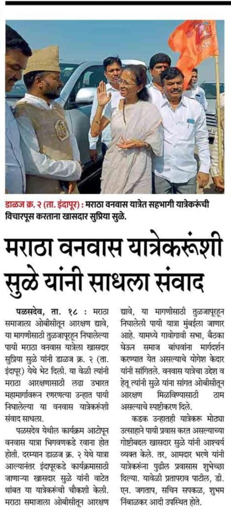 मराठा वनवास यात्रेकरुंशी सुळे यांनी साधला संवाद 