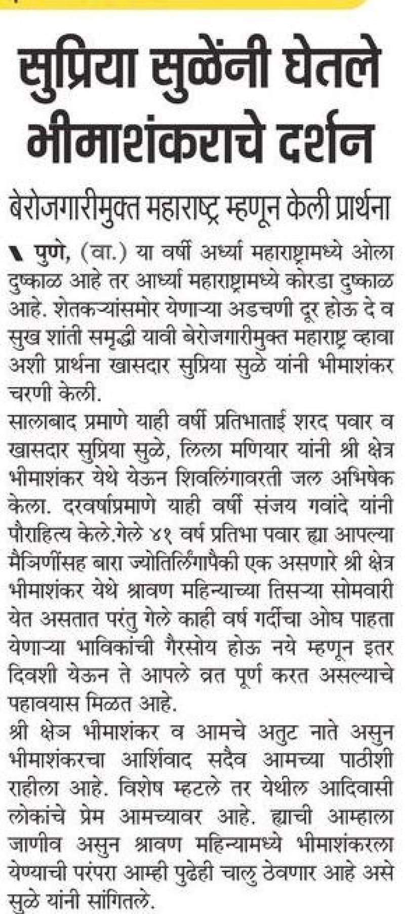 सुप्रिया सुळे यांनी घेतले भीमाशंकरचे दर्शन 