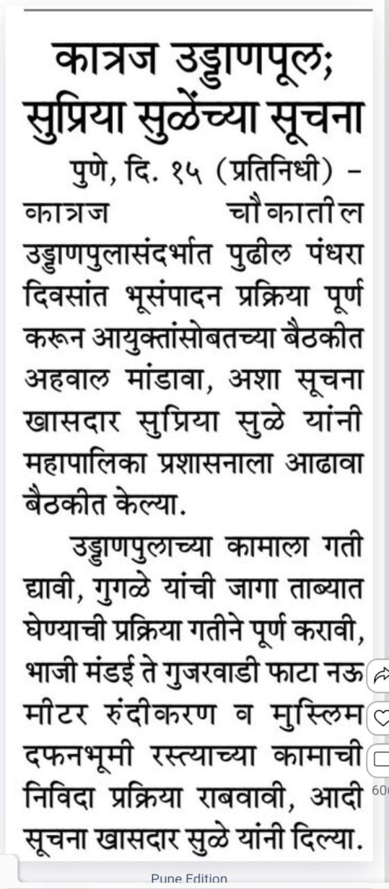 कात्रज उड्डाणपुलाबाबत खासदार सुप्रिया सुळे यांच्या सूचना 