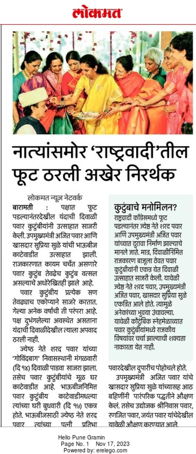 नात्यांसमोर ' राष्ट्रवादी ' तील फुट ठरली अखेर निरर्थक 